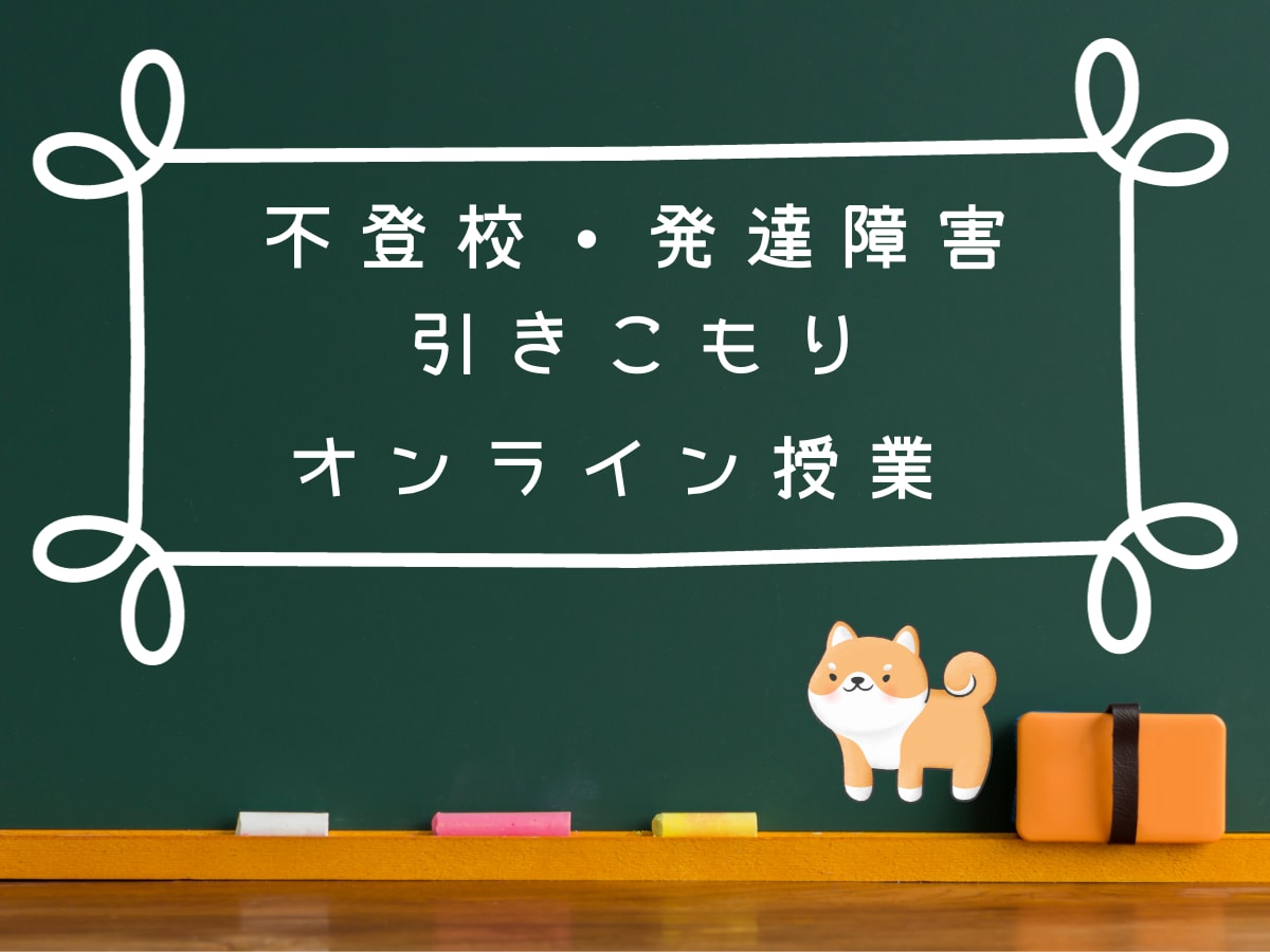 不登校、引きこもり、発達障害生徒向けの授業をします 夏休みが明けても学校に行けない！などで学習が不安な生徒さんへ イメージ1