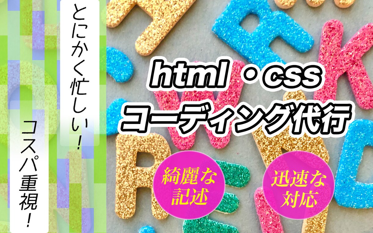 HTML/CSSでコーディング代行致します SEO対策あり！レスポンシブもご相談ください！ イメージ1