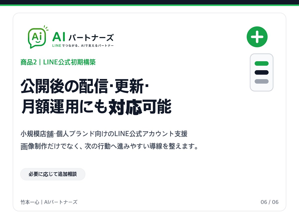 店舗向けLINE公式を開設から丸ごと初期構築します 何から始めるか迷う方へ｜予約導線まで一括設定 イメージ7