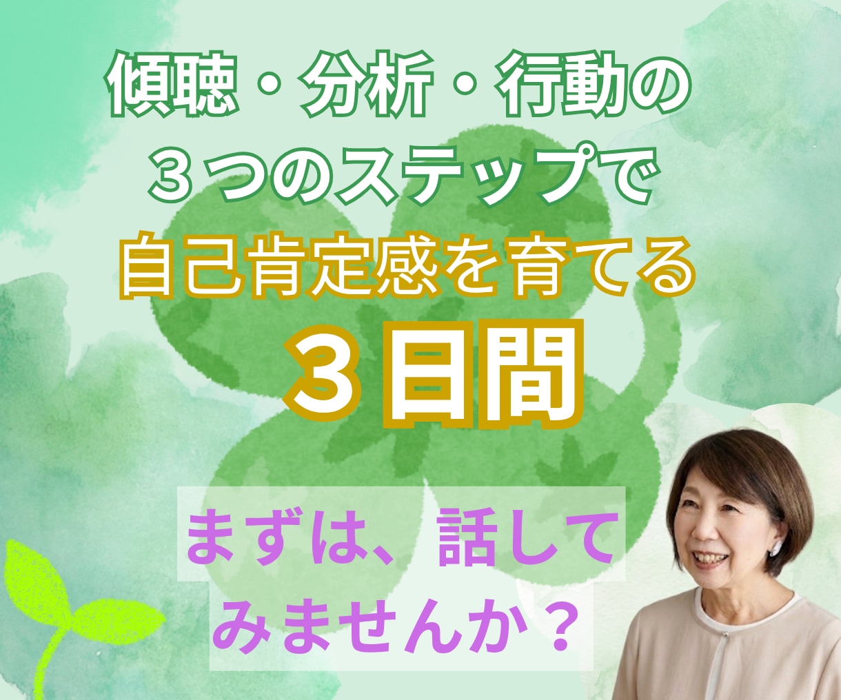 チャットで３日間＊３ステップで自己肯定感を育てます 心の癖を見える化し、気持と行動の整え方を助言します イメージ1