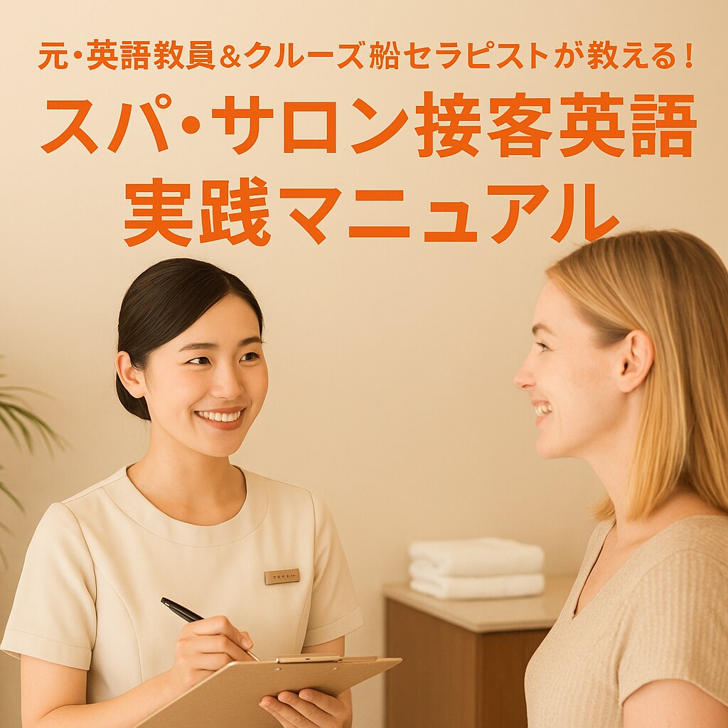 英語でスパ・サロン接客マニュアル販売します 元・英語教員＆クルーズ船スパセラピストによる厳選フレーズ イメージ1