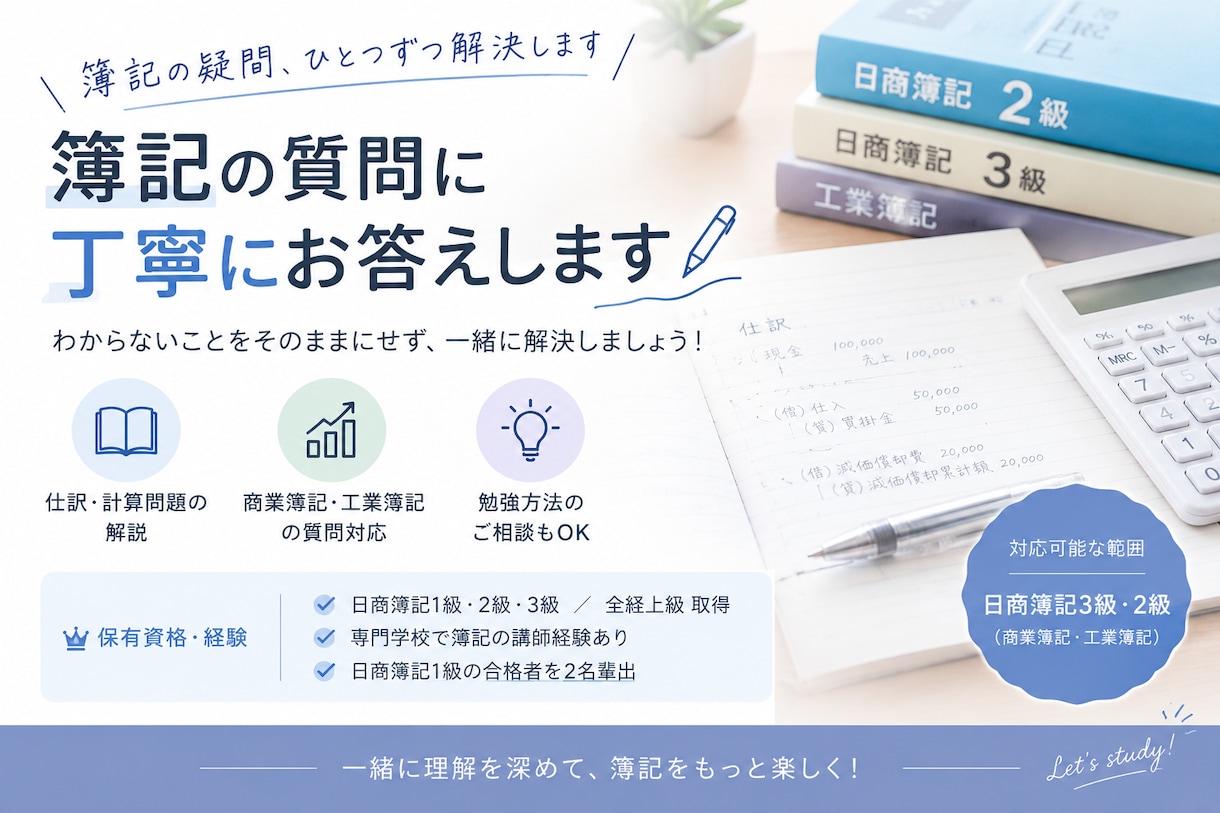 日商簿記2級の質問についてお答えします 元簿記講師が一つひとつ丁寧にお答えします イメージ1
