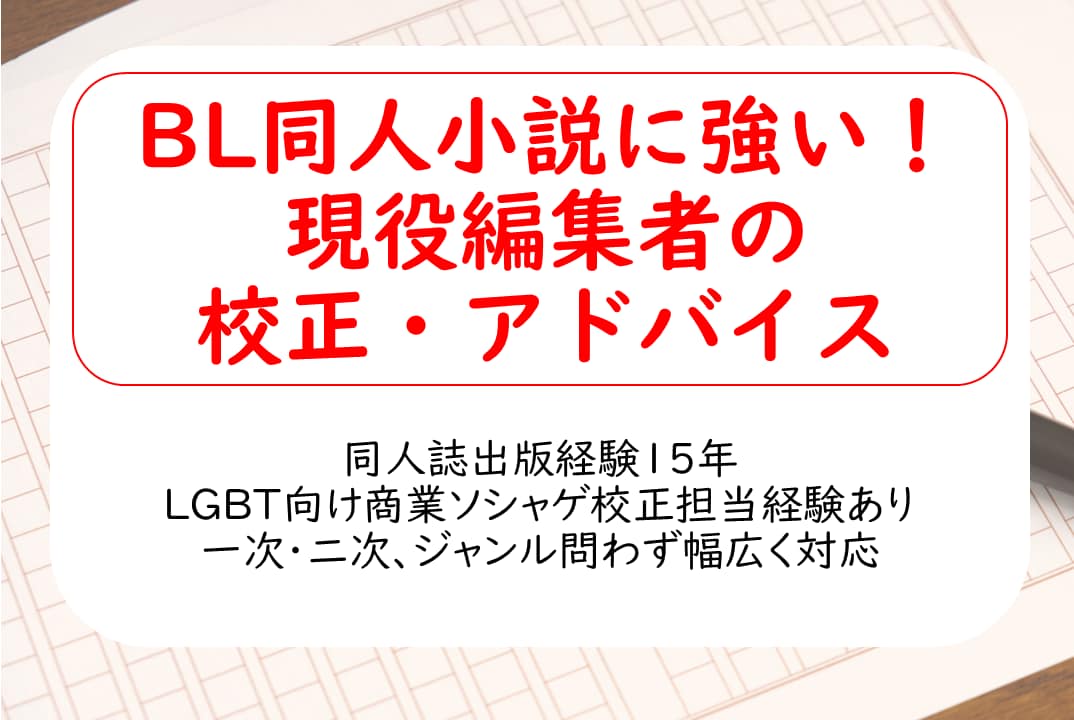 BLに強い！現役編集者が同人小説を校正します LGBT向けソシャゲ校正担当経験有／ジャンル不問、18禁可 イメージ1