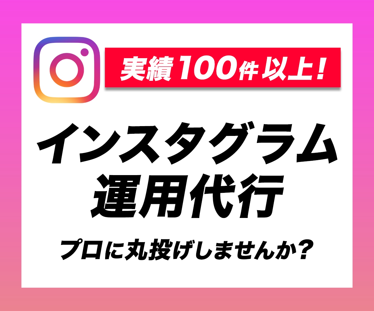 実績100件超！インスタアカウントの運用代行します Instagram運用をプロに丸投げOK！ イメージ1
