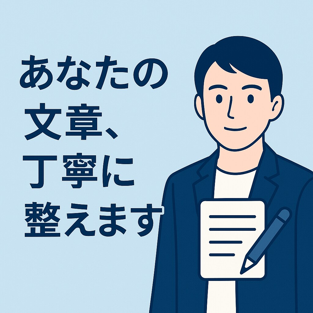 読みやすさ重視で添削・リライトします あなたの文章、丁寧に伝わるように整えます！ イメージ1