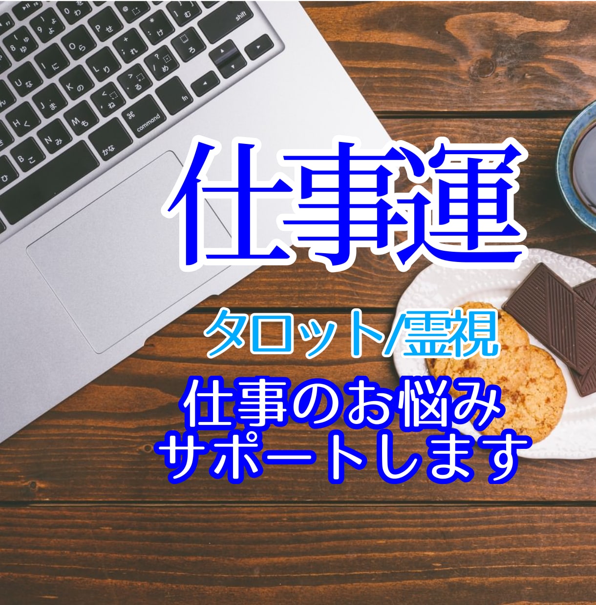 仕事運特化✨️今より良い環境はあるか占います 今の職場・環境、人間関係の打破策を占います イメージ1