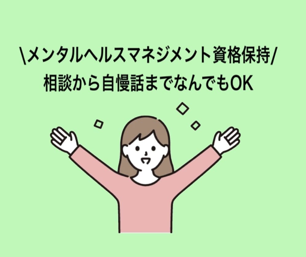 初心者大歓迎☆１時間チャットでお話聞きます メンタルヘルスマネジメント資格保持者が聞きます イメージ1