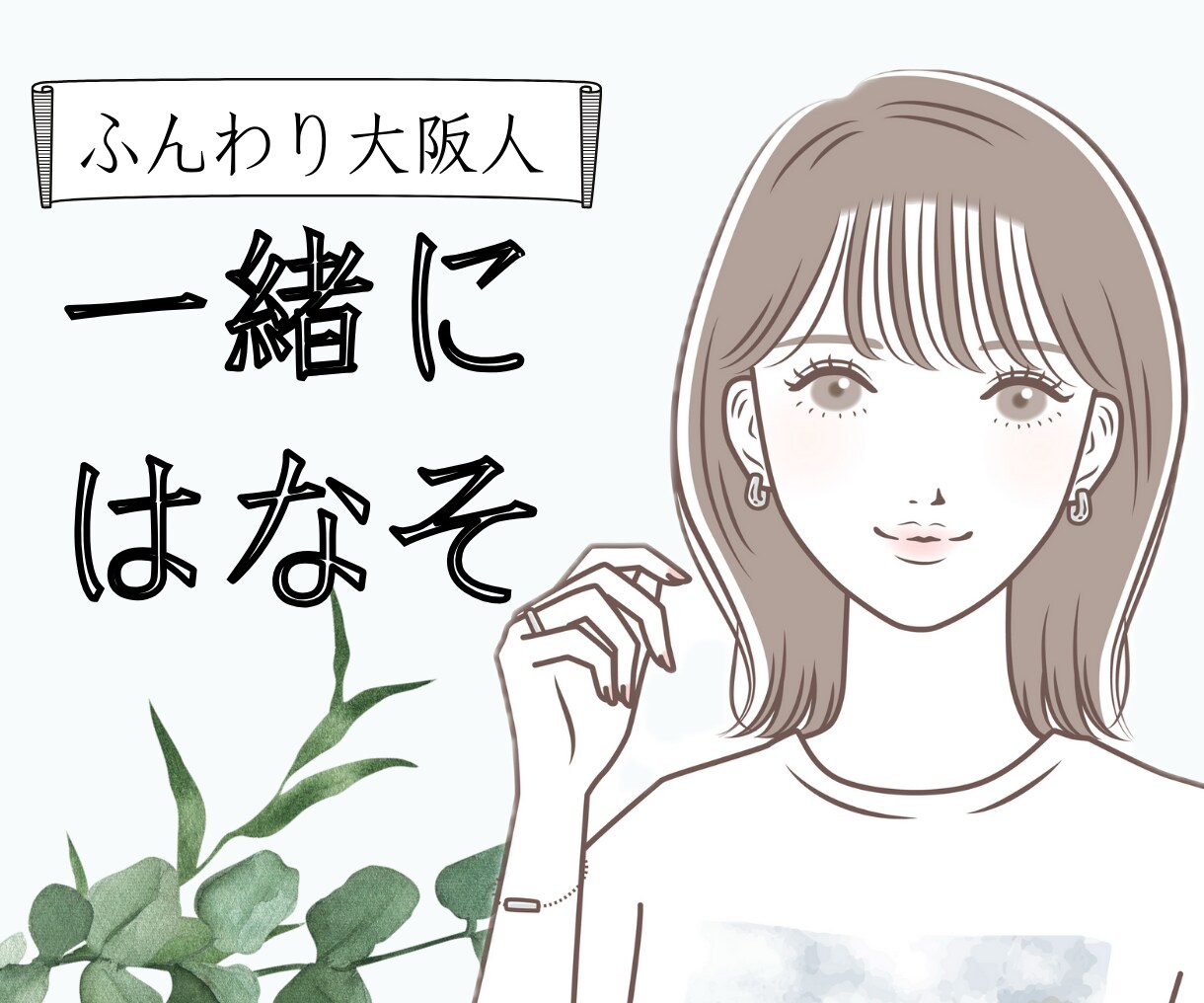 ちょっと人と話したい時、5分でもお話を聞きます 人の声が聞きたい、ちょっとだけ誰かと話したい人お待ちしてます イメージ1