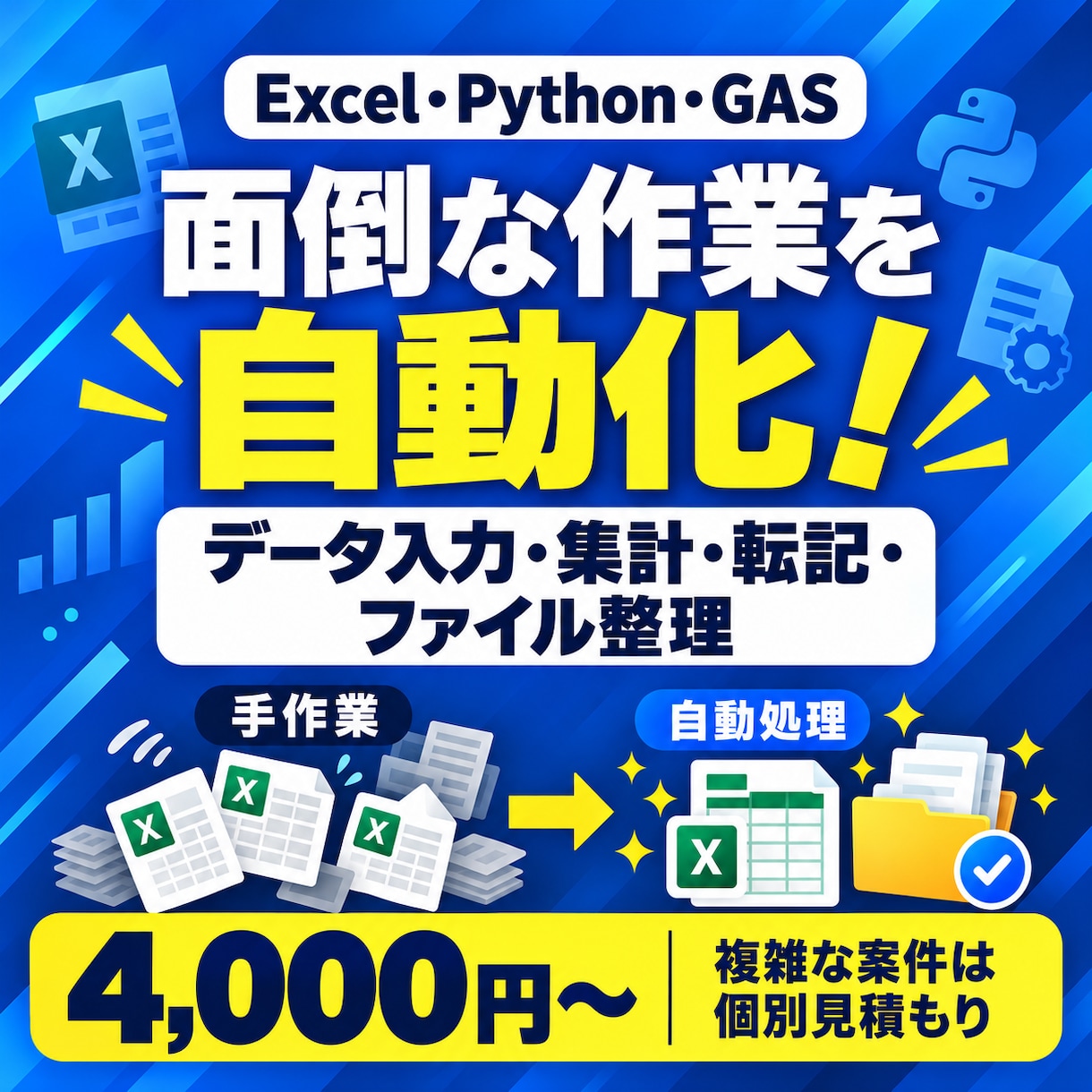 Excel・Python・GASで自動化します 転記・集計・繰り返し作業を自動化します イメージ1