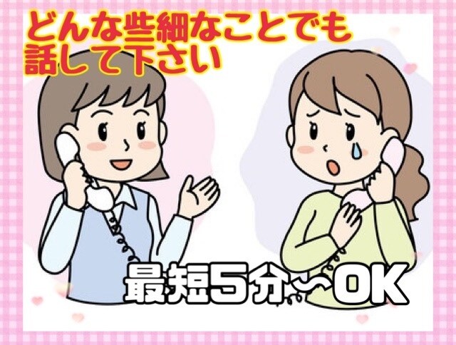 日頃のどんな話でも聞きます どんな些細な事でも話して下さい イメージ1