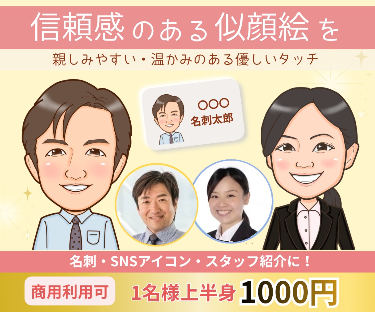 好感度アップ◎名刺・アイコン用似顔絵お描きします 優しい雰囲気で見た瞬間、好印象♡第一印象で差がつく似顔絵 イメージ1