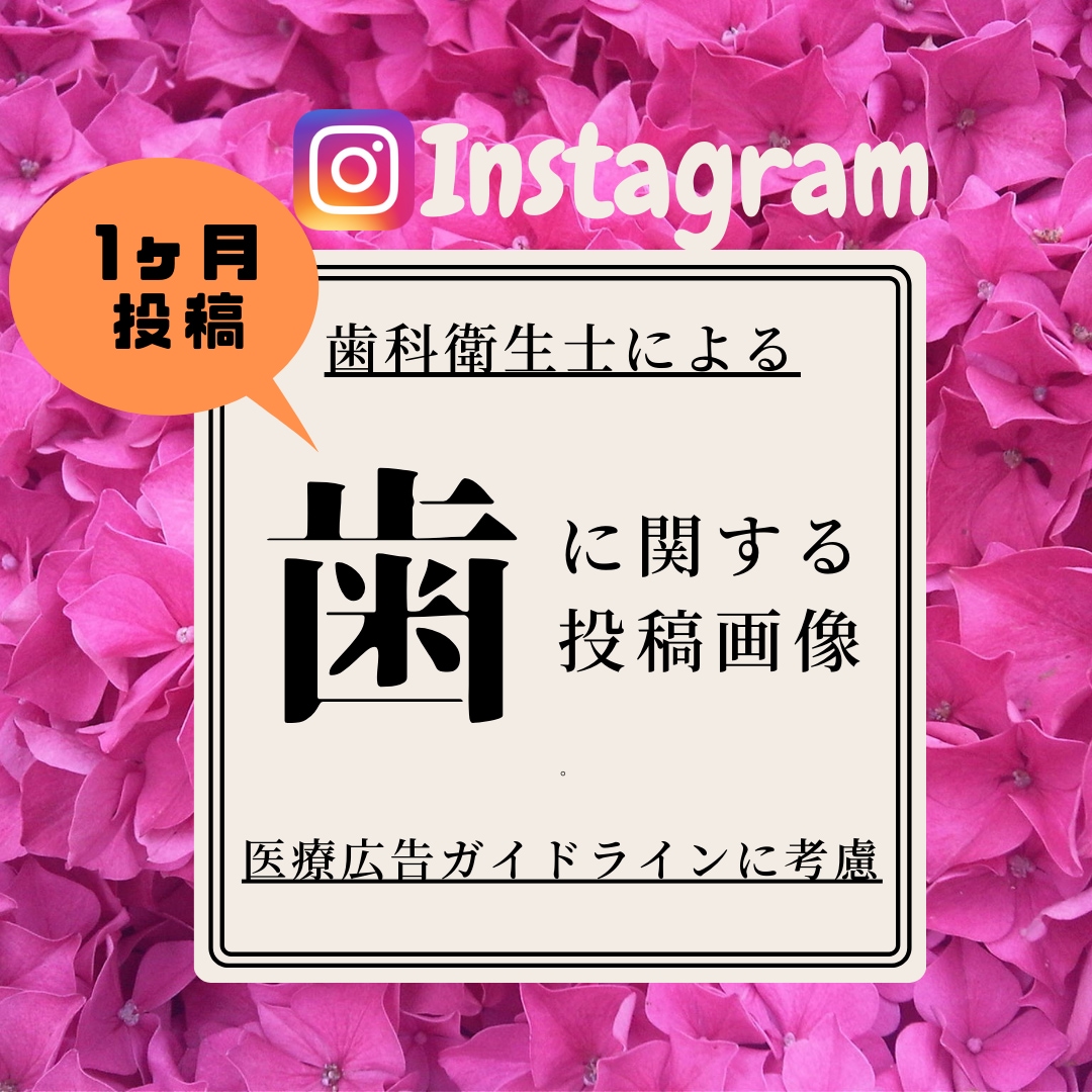 4回分歯科医院Instagram投稿画像製作します 歯科衛生士が製作するInstagram画像・文章を製作します イメージ1