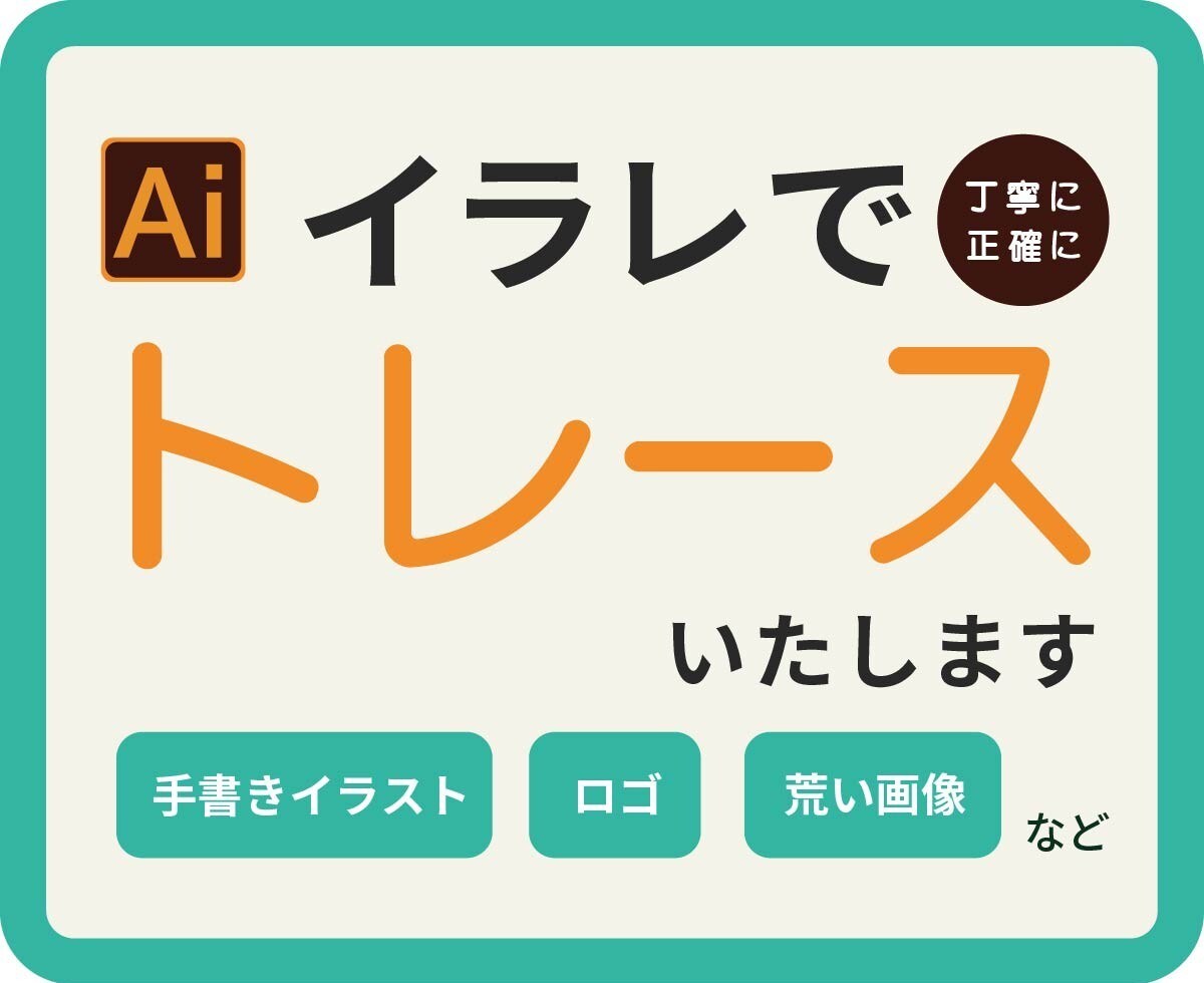 画像からaiデータをお作りします 手書きイラスト、画像、ロゴなど丁寧に正確にトレースします。 イメージ1