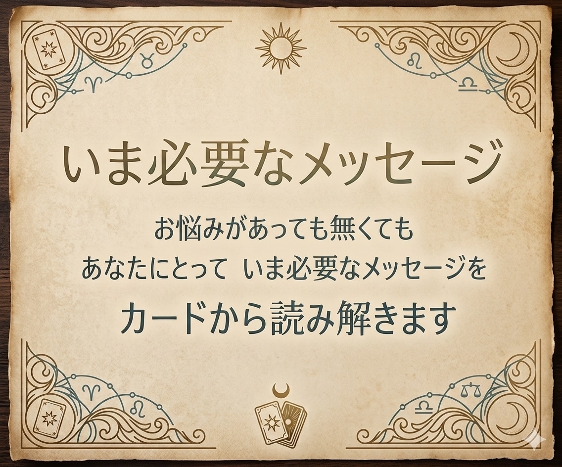 いま必要なメッセージをお伝えします お試し価格です！おみくじ感覚でどうぞ イメージ1