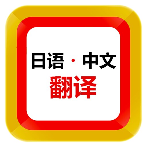 日本在住中国人：日本語⇔中国語翻訳をいたします 手ごろな価格でありつつ、自然で正確な翻訳と校正を行います。 イメージ1