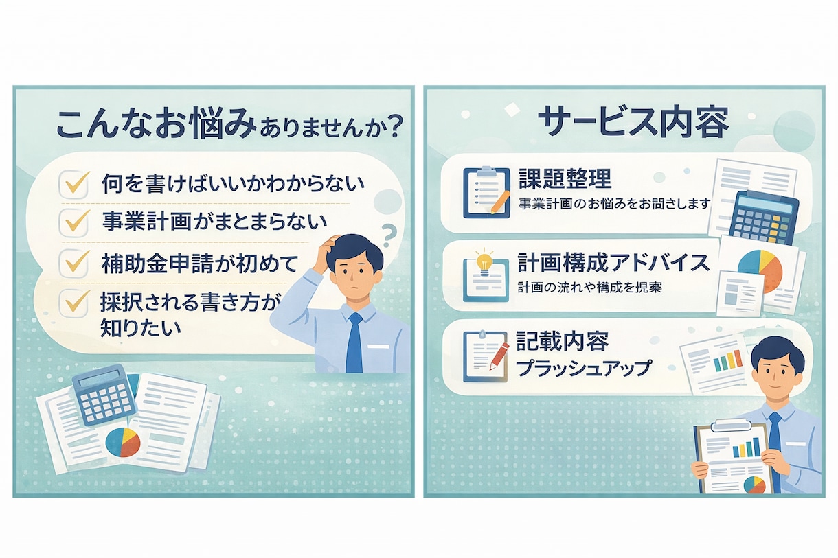 小規模持続化補助金の申請相談に乗ります 補助金申請の進め方や事業計画の方向性を整理します イメージ3