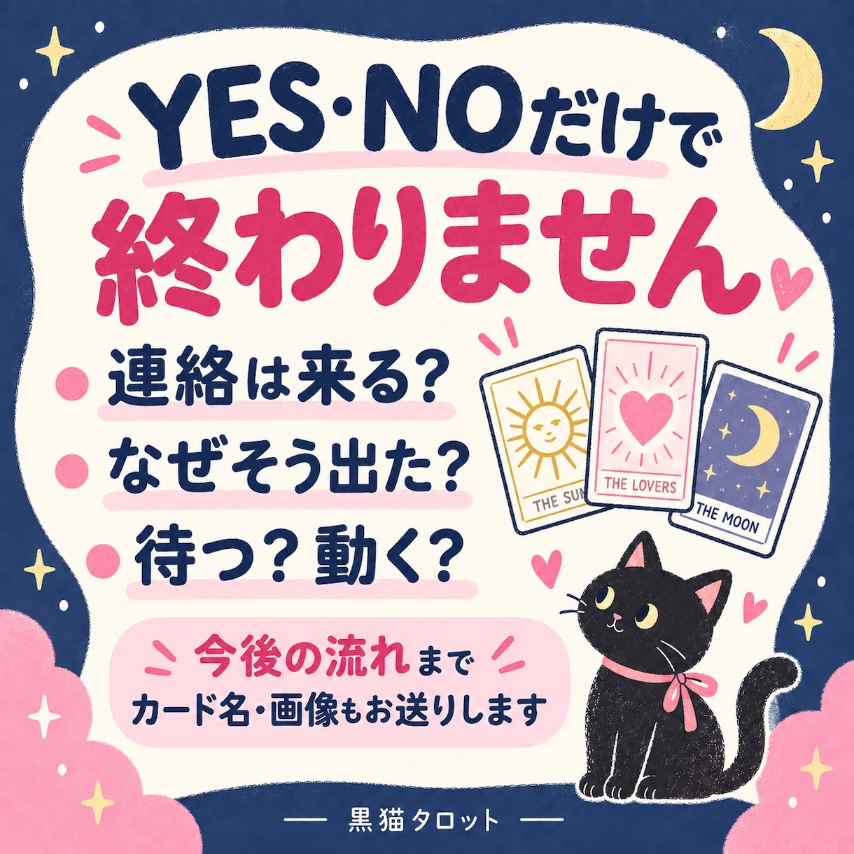 あの人から連絡来る？YES・NOではっきり占います このまま待ってていい？今の流れと次の動き方まで読みます イメージ2