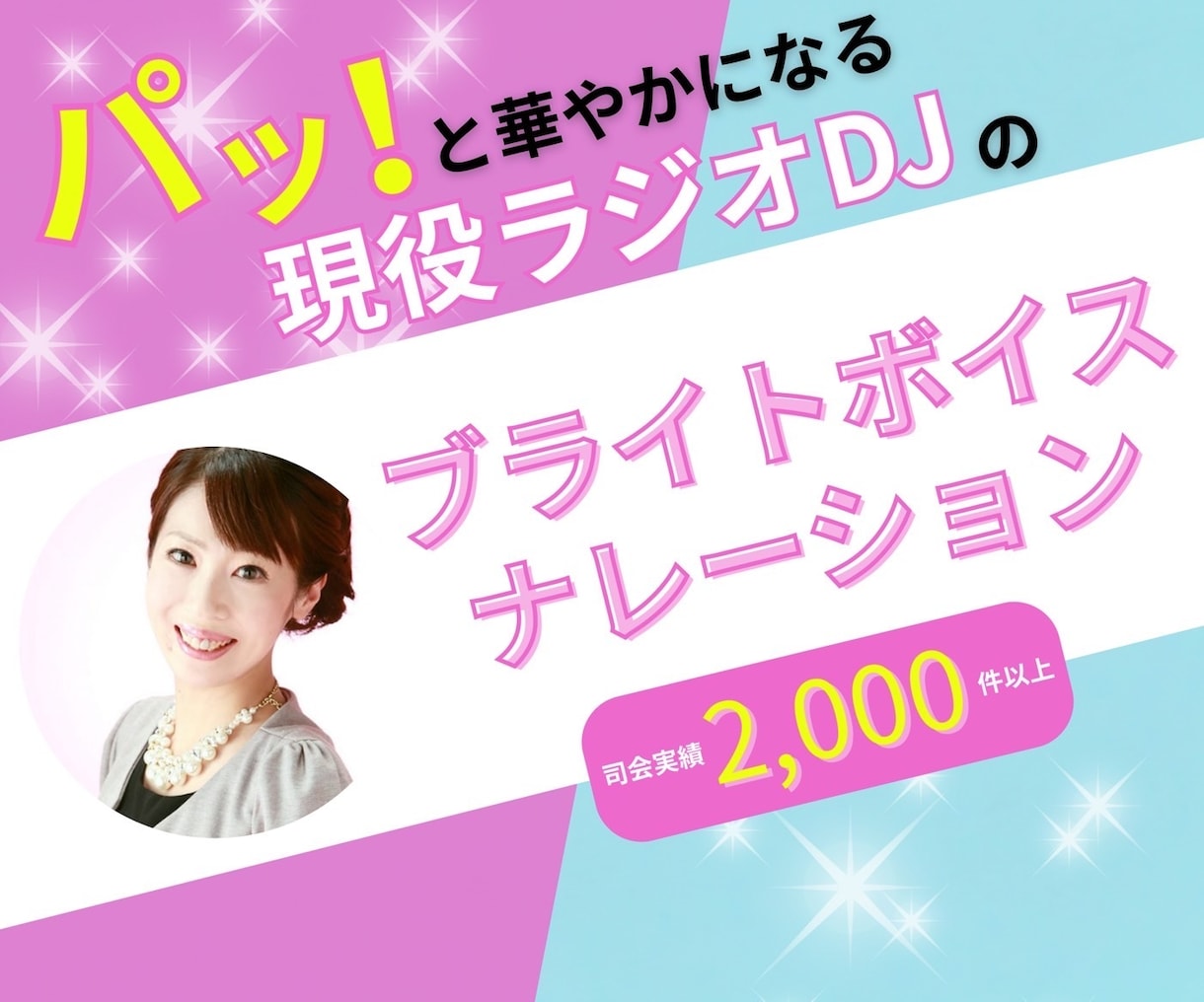 ラジオ歴10年以上！現役DJがナレーションします ラジオ×司会で築き上げた盛り上げ華やかムードナレーション イメージ1