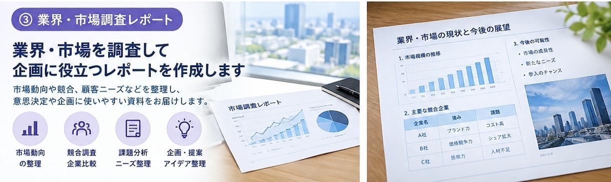 業界・市場を調査して企画・比較レポートを作成します 業界・市場について調査し、情報を整理したレポートを作成します イメージ1
