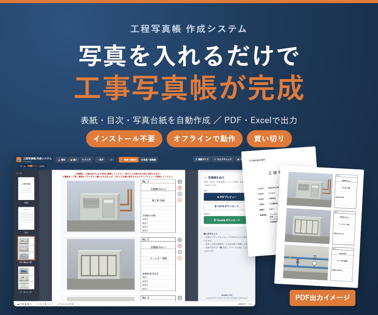 工事写真帳を簡単に作れるツールを提供します 表紙・目次・台紙を自動作成、PDFとExcelで出力できます イメージ1