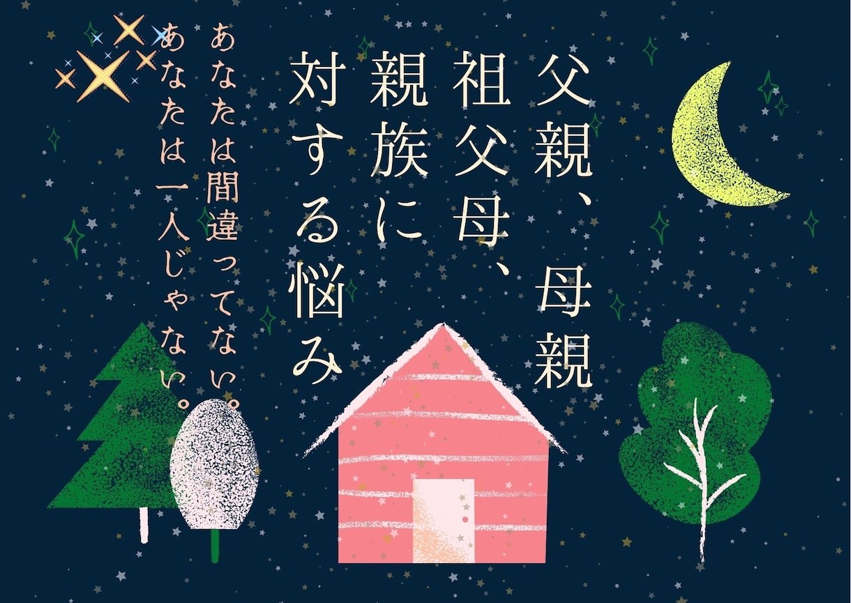 親など家族に関する悩みや不安や相談48時間聞きます 母親、父親、きょうだいとの関わりが辛いなら丁寧に寄り添います イメージ1