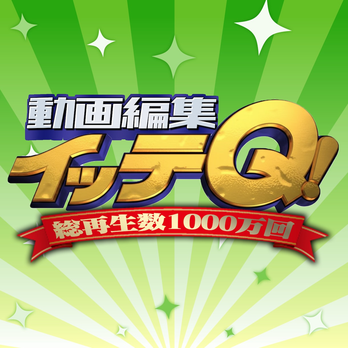 イッテQ風の動画編集をいたします 総再生回数1000万回以上のプロに丸投げ!!! イメージ1