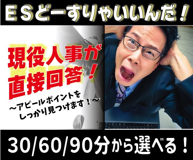 ES添削｜添削箇所は「なぜなのか？」もお伝えします ESは自分のアウトプット！「なぜ？」を知れば他でも活用可！ イメージ1
