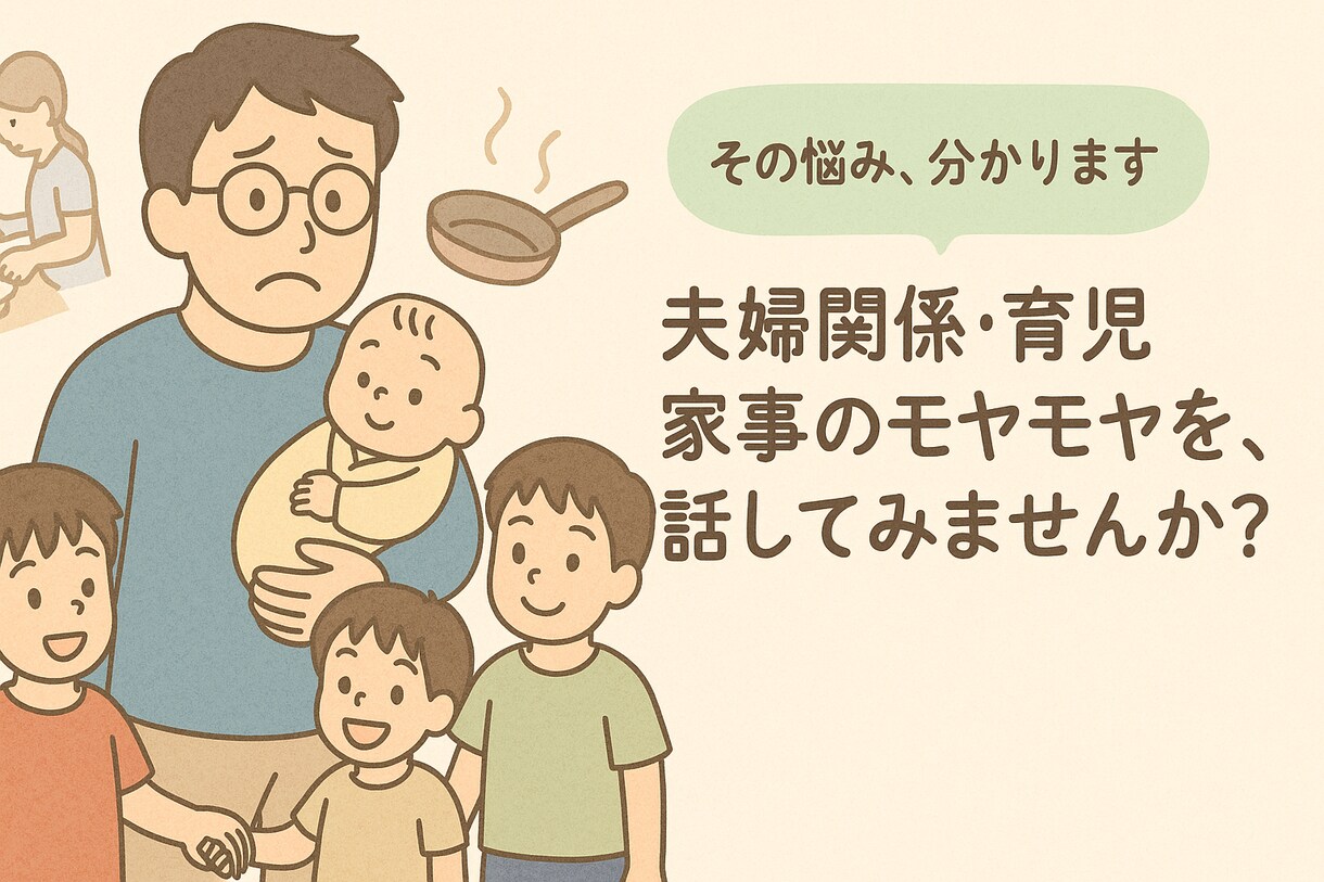 夫婦・育児の悩み、主夫が寄り添います 主夫のリアルだからこそ、その気持ち分かります。 イメージ1