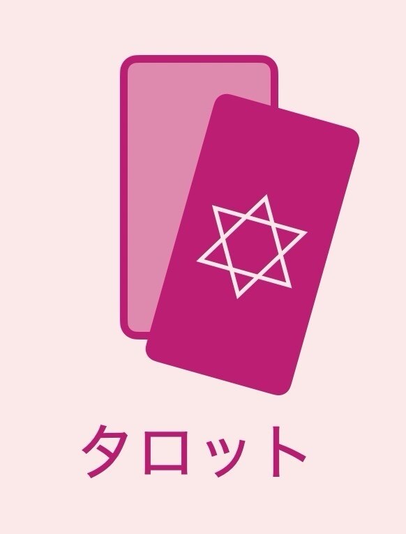 タロットで近い未来を占います あなた自身が前向きになれるようサポートします! イメージ1