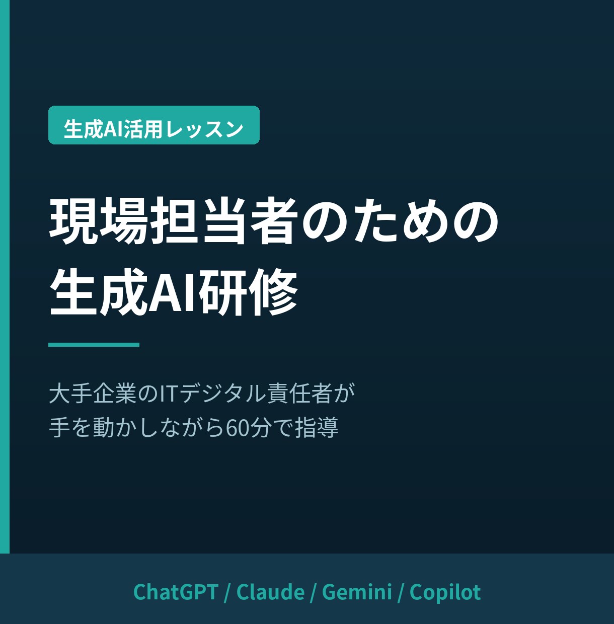 現場担当者向けに生成AI研修を行います 大手企業のITデジタル責任者が実務活用方法を60分で指導 イメージ1