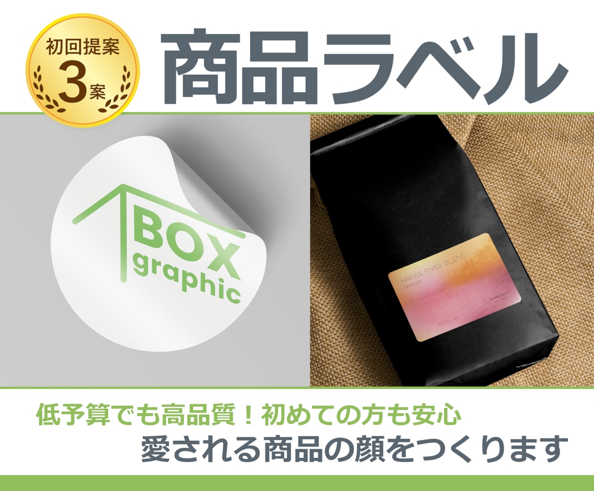 低予算でも安心のクオリティ。商品ラベルを作成します イメージを形にし、思わず手に取りたくなるラベルデザインを イメージ1