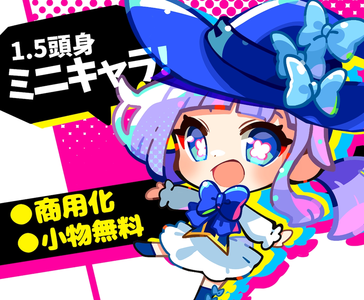 商用無料!!1.5頭身ミニキャラ制作します 全身もバストアップも同じ料金！ イメージ1