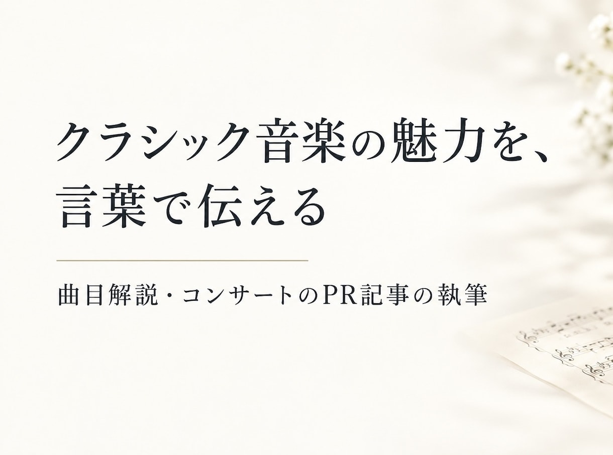 クラシック音楽の記事・曲目解説を執筆します 「音楽と言葉」にまつわる仕事、承ります イメージ1