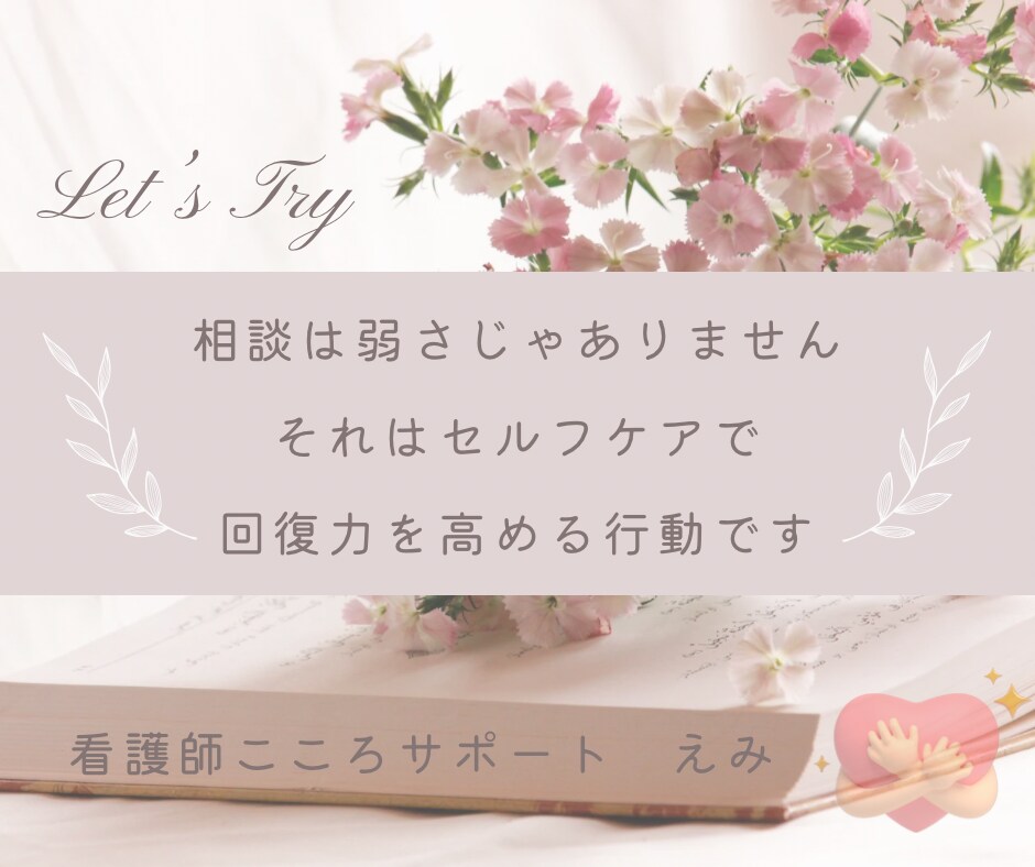 こころと体のモヤモヤ、私がじっくり聴きます 現役看護師と楽しくお話しながらストレスケアします イメージ4