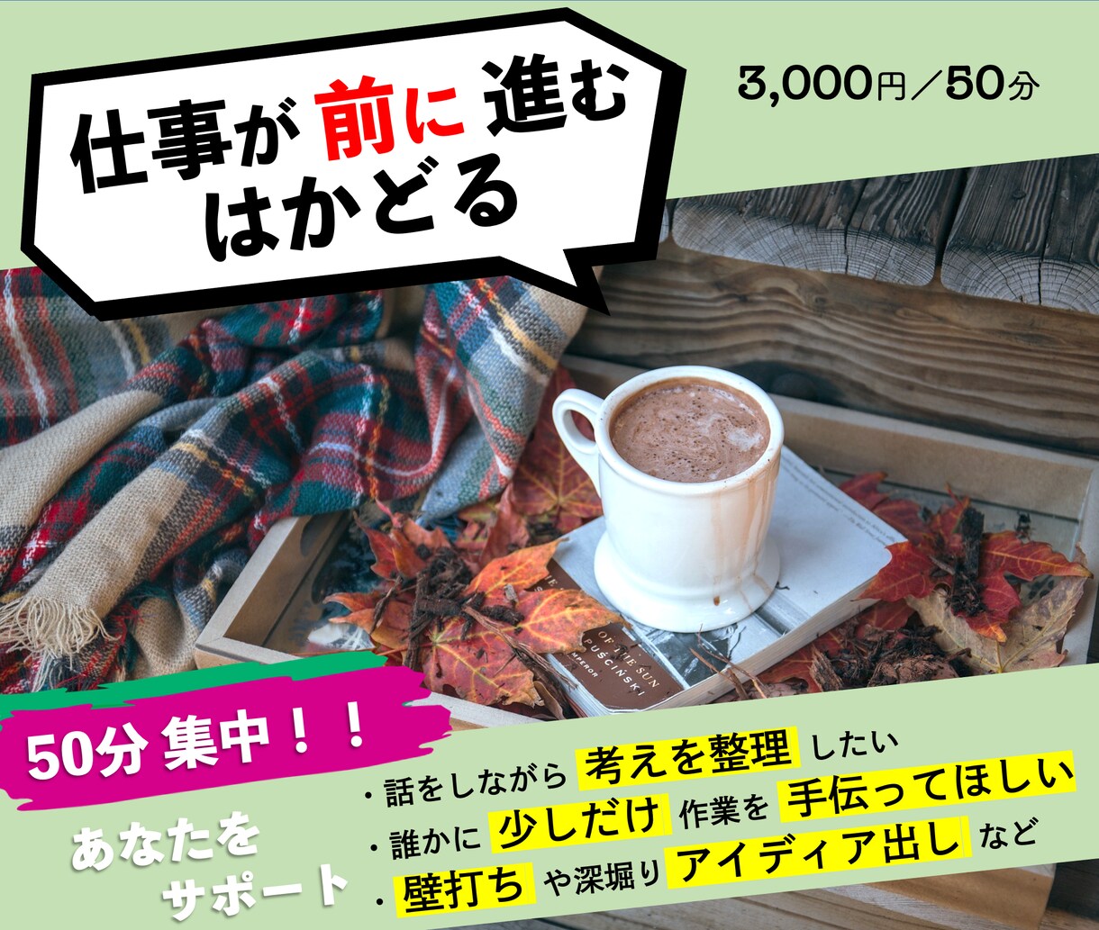 通話／壁打ち・仕事を進めるための話し相手になります 捗らないタスクを50分でさくっと終わらせましょう！ イメージ1