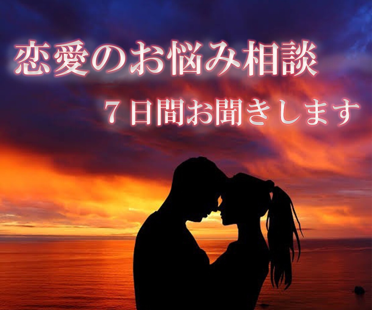 あなたの恋愛のお悩みやお話聞かせて頂きます 誰かに話を聞いて貰いたい！そんな方に！ イメージ1