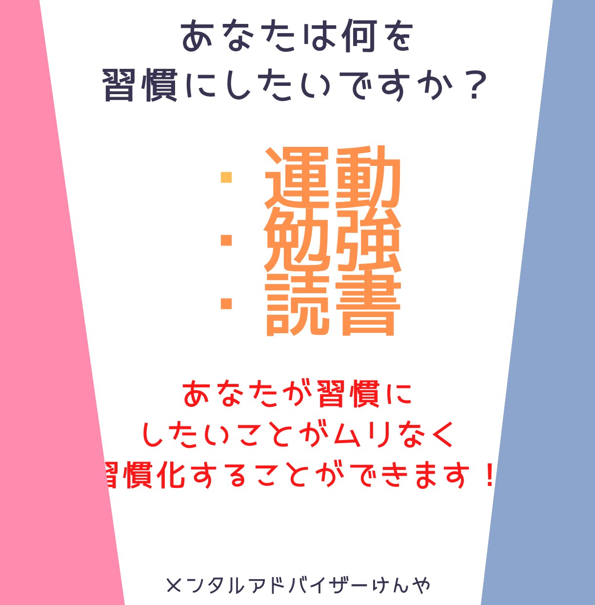 脱３日坊主・挫折卒業・習慣化のコーチングします 何をやっても継続・習慣できない方のための習慣化のお手伝い イメージ1