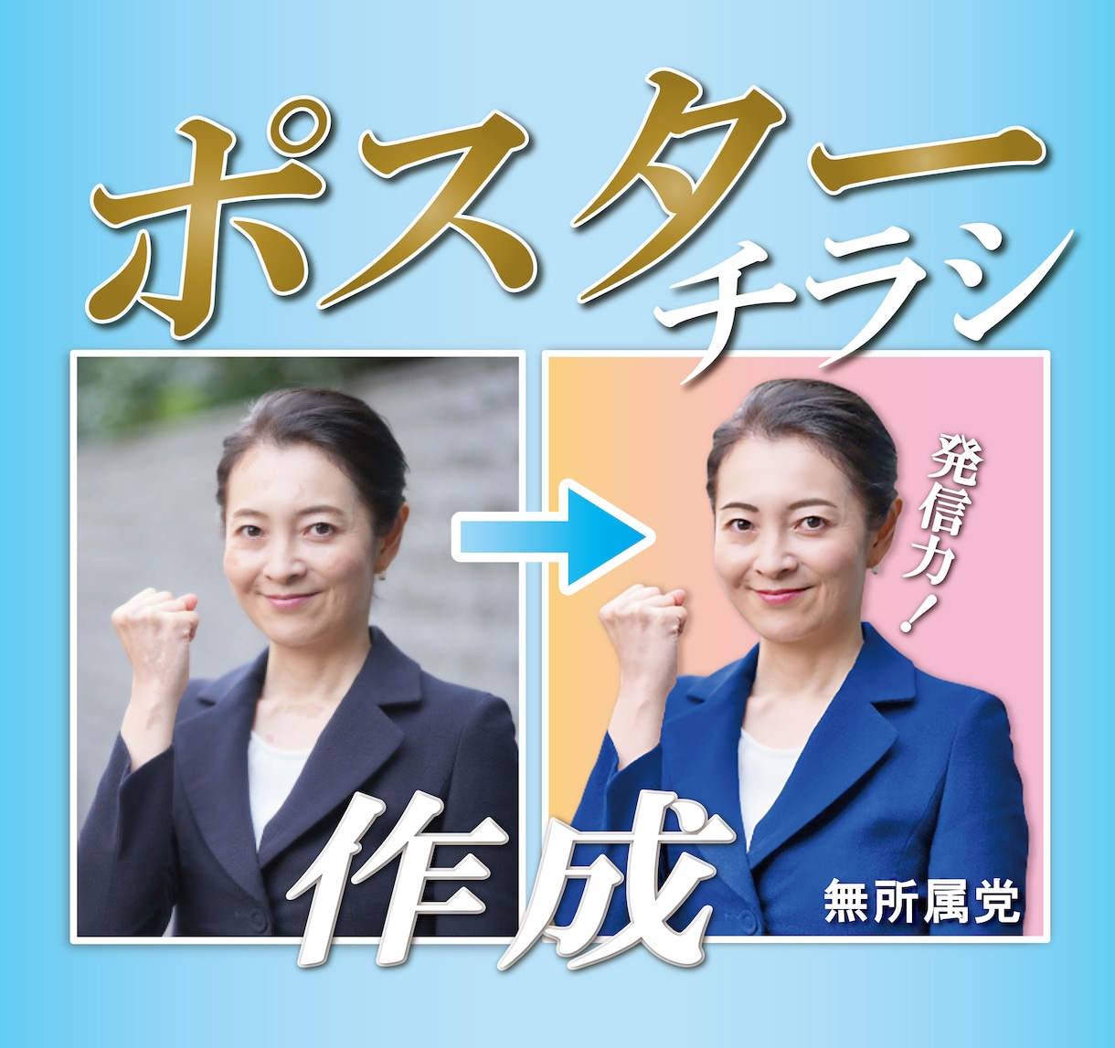 ポスター(選挙など) PROが素敵に作成致します ポスター・チラシのイメージは重要です！画像補正もおまかせ イメージ1