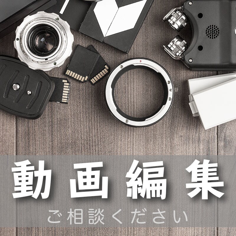 動画編集承ります 動画編集のことならお気軽にご相談ください イメージ1