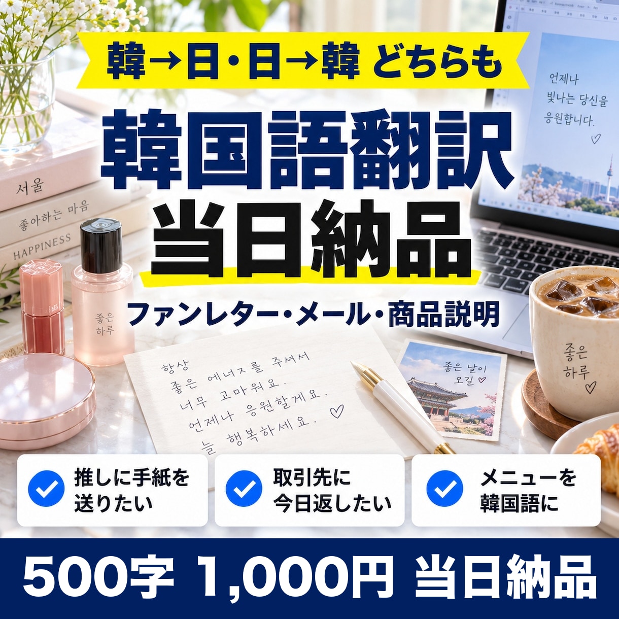 韓国語の翻訳を500字1,000円で当日納品します 韓→日・日→韓◎ファンレターからビジネス文書まで イメージ1