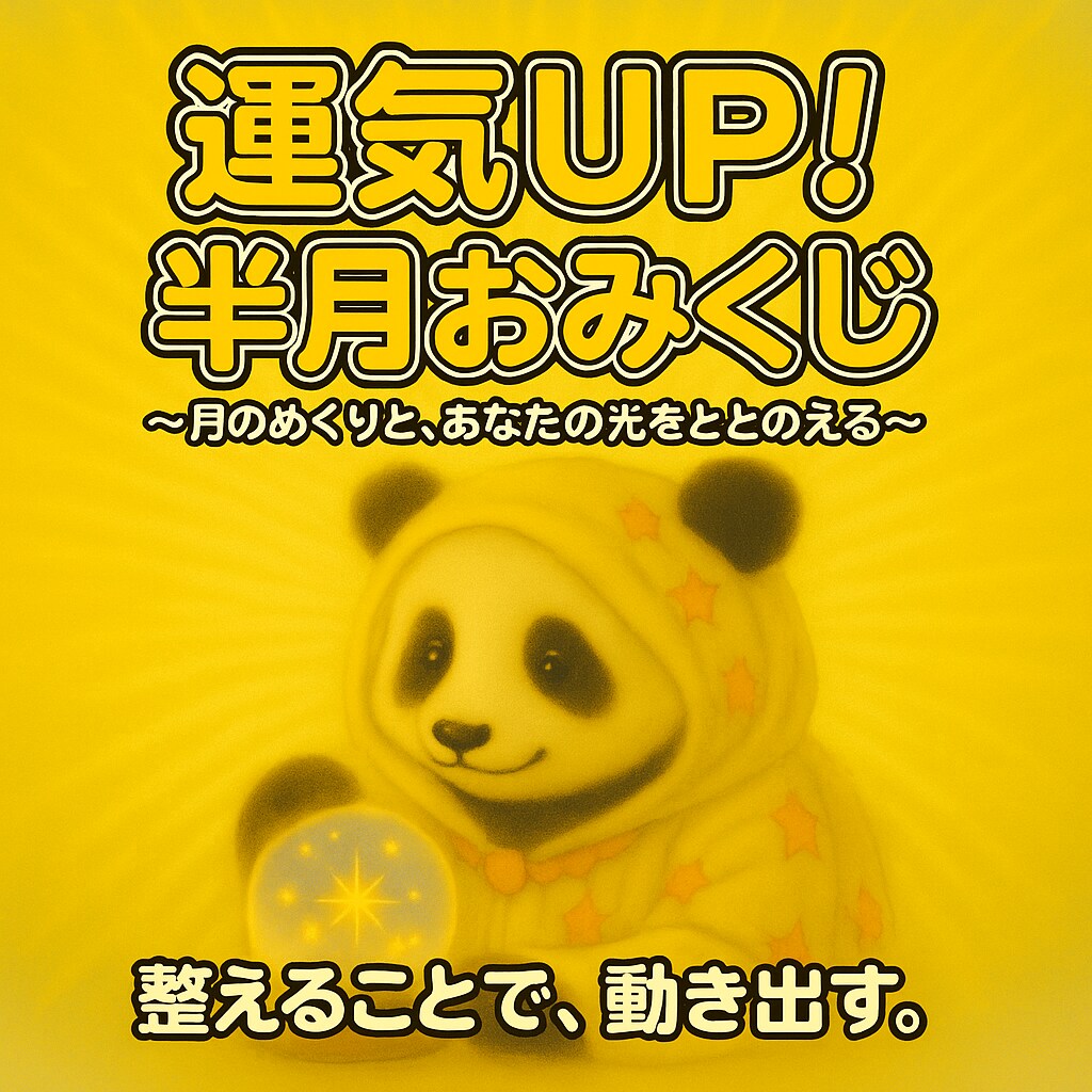 ぱんだのおみくじ霊感霊視。絶対霊視で読みときます 2週間を心地よく過ごす気づきをおみくじ風メッセージでお届け。 イメージ1