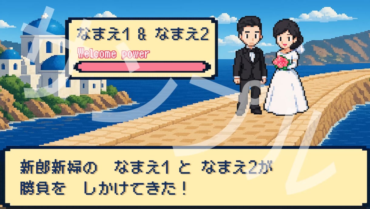 ポケモン風結婚式オープニングムービー作ります オプションで全体の背景も変えられます♪ イメージ1