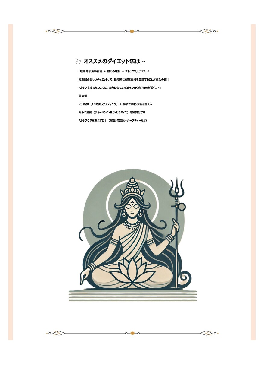 ダイエット法【インド占星術】鑑定書をお送りします －何度も見返せる鑑定書ドキュメントPDFをデータでお届け イメージ4