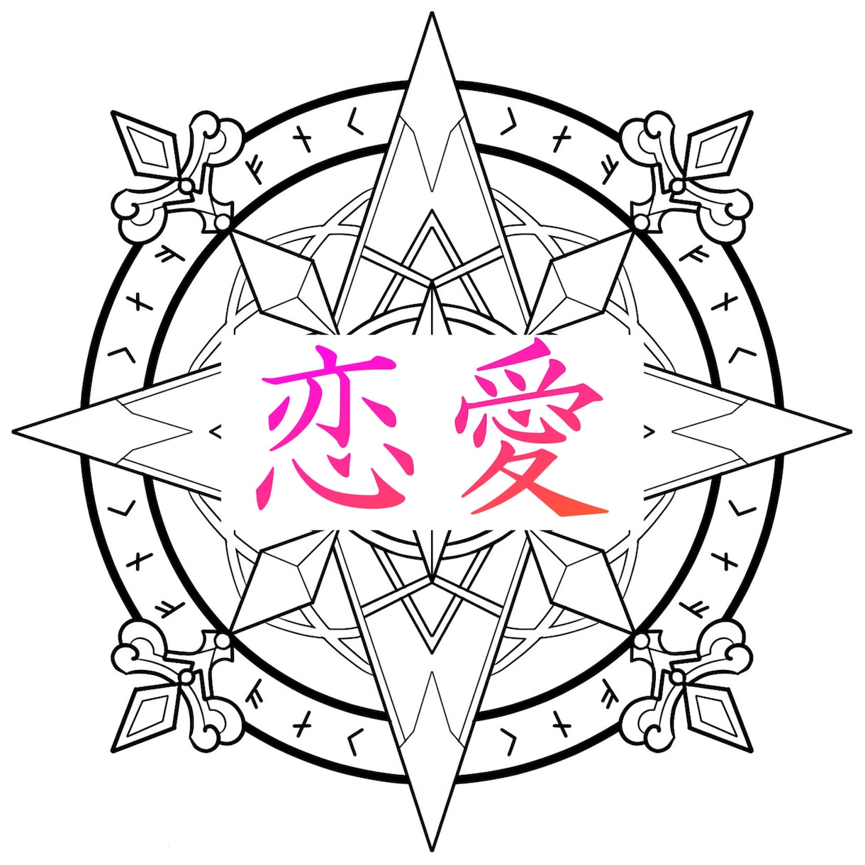 タロット占いを用いた特殊施術で恋愛成就を行います 好きな人と結ばれたい方なかなか発展しない恋を実らせたい方 イメージ1
