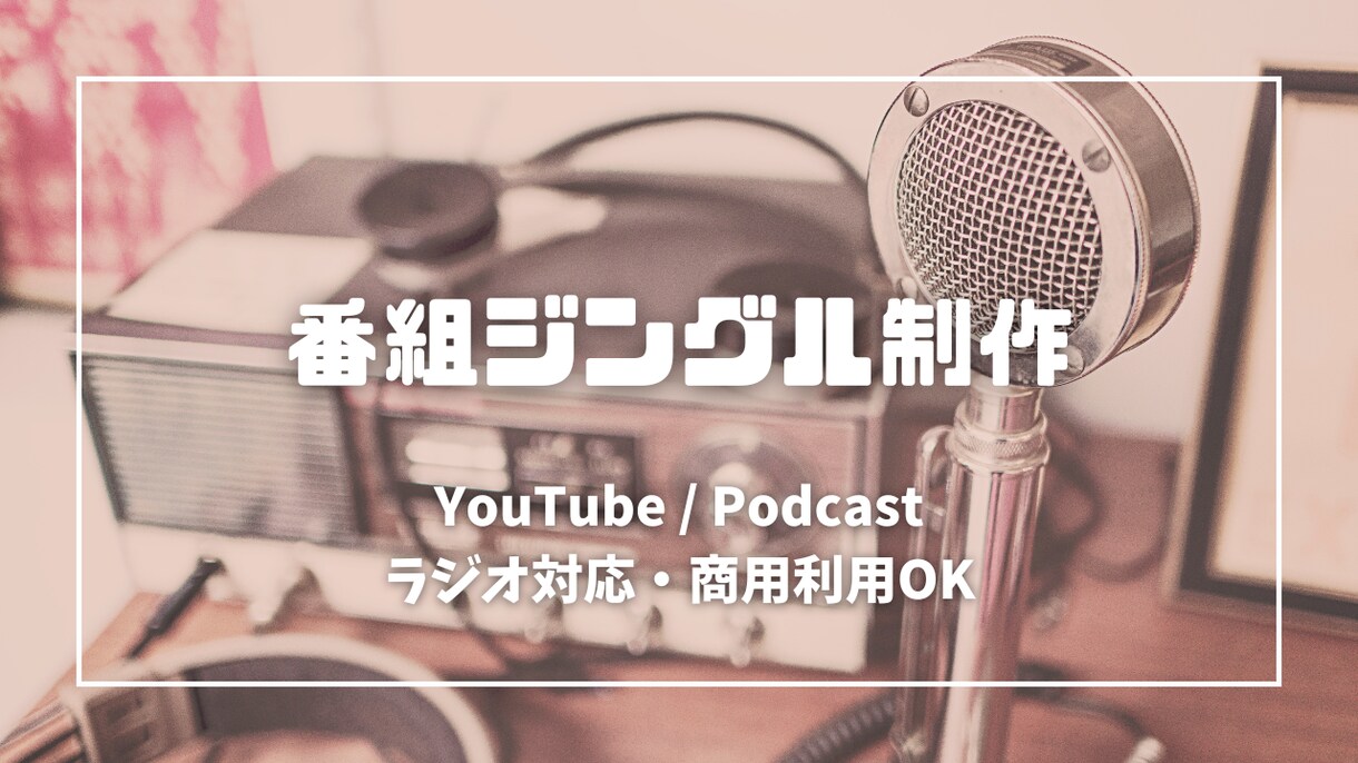 Youtubeやラジオのジングルを作ります 著作権フリーで安心！番組BGM対応 イメージ1