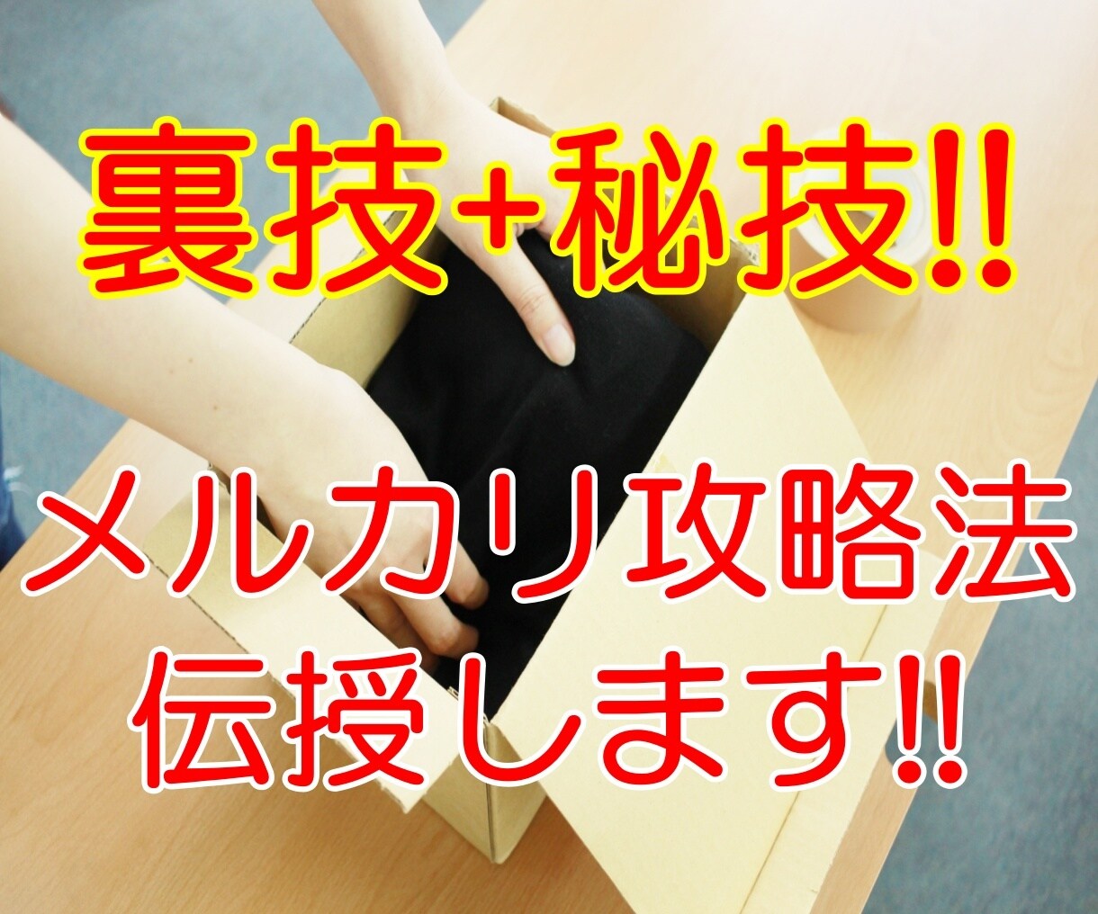 裏技＋秘技！【メルカリ攻略法】教えます 仕入れ資金が全く無い方に朗報！こんな方法があったのか！？ イメージ1