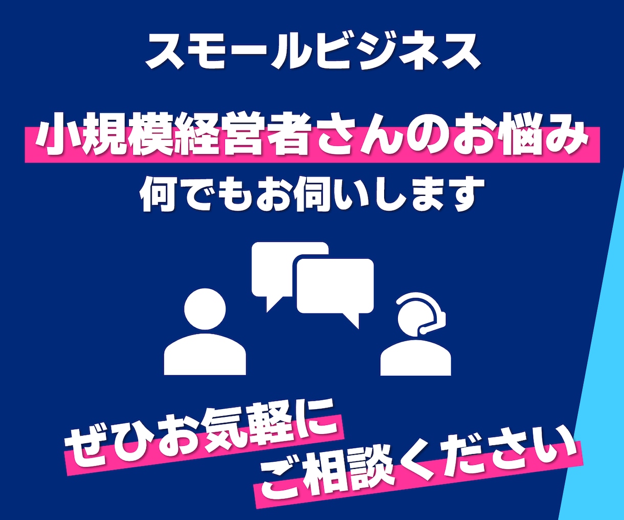 小規模経営者さんのお悩みを気軽にご相談いただけます スモビジコンサルが事業のお悩みビデオチャットでお伺いします！ イメージ1