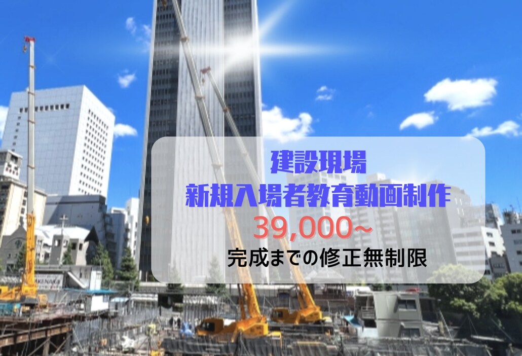建設現場の新規入場者教育動画を最安値で制作します 基本的な内容のテンプレートを使用する事で安価で制作致します。 イメージ1