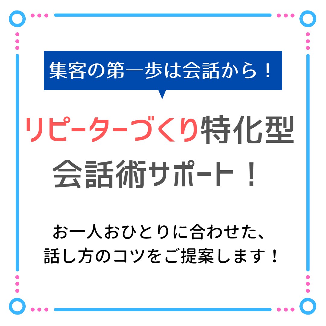 リピーターづくりのための会話術をお伝えします テクニックやノウハウを使わない、人の心を掴む話し方のコツ！ イメージ1