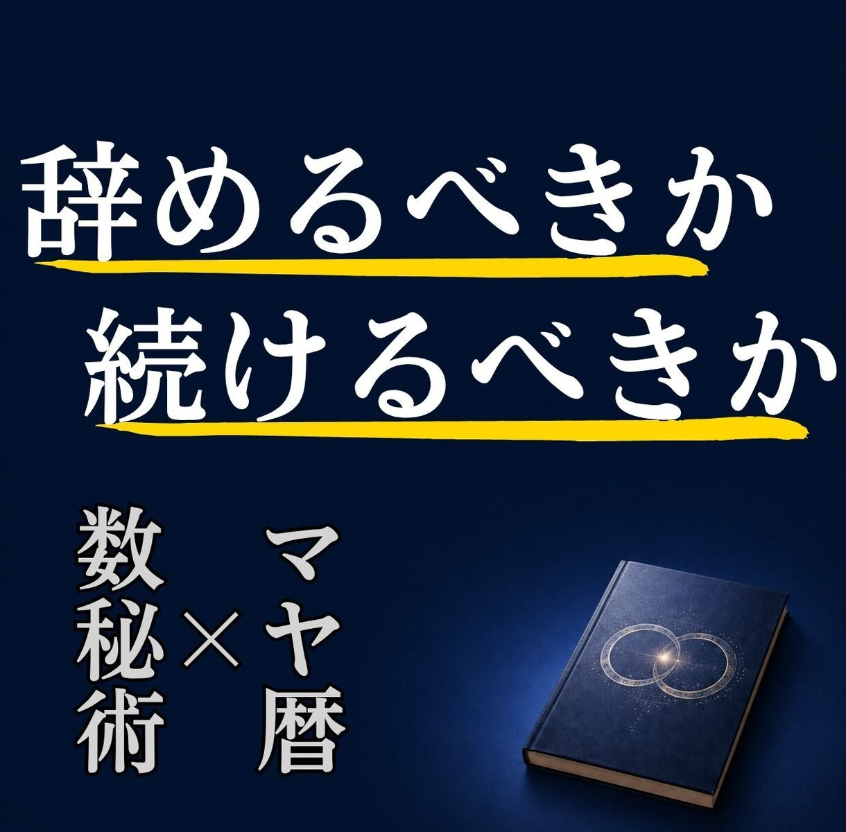 辞めるべきか続けるべきかー働き方の構造を解読します 数秘術×マヤ暦｜転職・独立・副業｜強み・適性・動く時期を鑑定 イメージ1